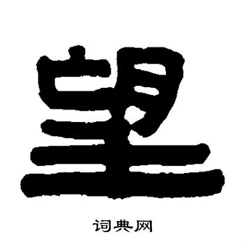 伊秉绶写的望 伊秉绶写的望