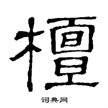 隶辨写的檩 隶辨写的檩