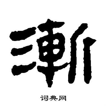 马王堆帛书写的渐