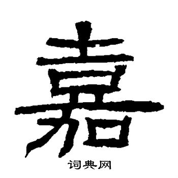 辟雍碑写的嘉 辟雍碑写的嘉