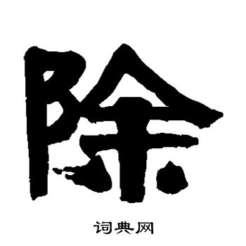 伊秉绶写的除