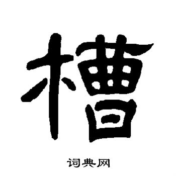 曹全碑写的槽 曹全碑写的槽