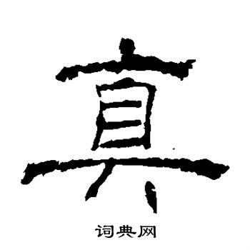 朝侯残碑写的真