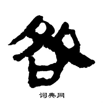 马王堆帛书写的咎