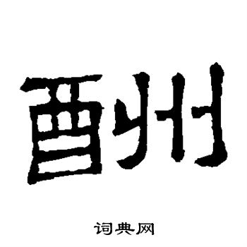 隶辨写的酬 隶辨写的酬