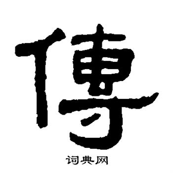 吴大澄写的传