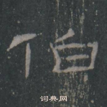 礼器碑礼器碑碑阴中伯的写法