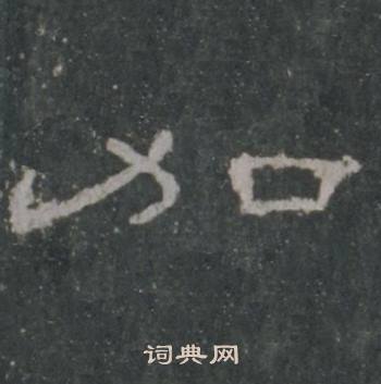 礼器碑礼器碑碑阴中加的写法