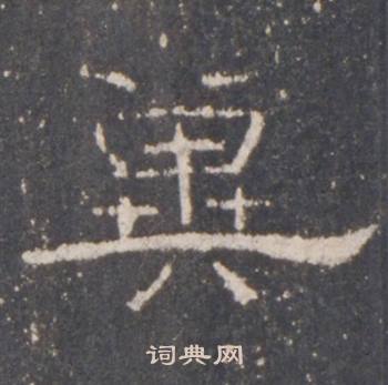 礼器碑礼器碑碑阴中冀的写法