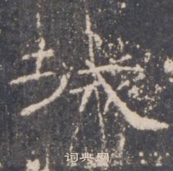 礼器碑礼器碑碑阴中城的写法