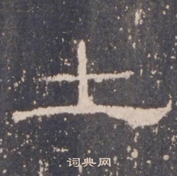 礼器碑礼器碑碑阴中士的写法