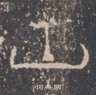 礼器碑礼器碑碑阴中山的写法