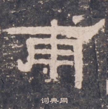 礼器碑写的甫 礼器碑礼器碑碑阴中甫的写法