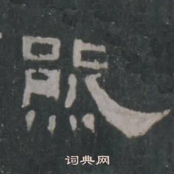 礼器碑礼器碑碑阴中熊的写法