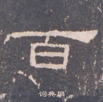 礼器碑礼器碑碑阴中百的写法