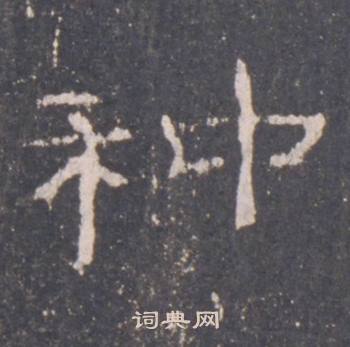 礼器碑礼器碑碑阴中種的写法