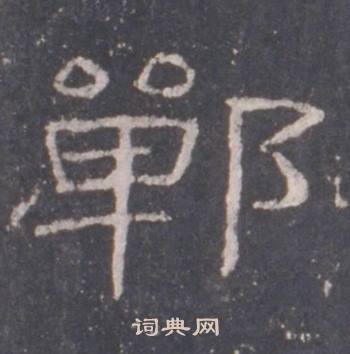 礼器碑写的鄲 礼器碑礼器碑碑阴中鄲的写法
