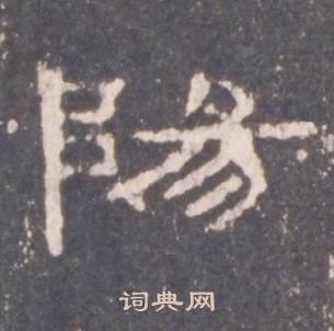 礼器碑礼器碑碑阴中陽的写法