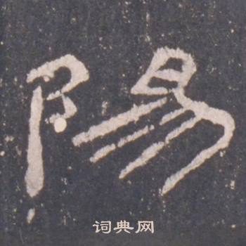 礼器碑礼器碑碑阴中陽的写法