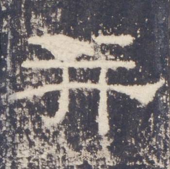 礼器碑在礼器碑碑阳中写的並 