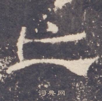 礼器碑礼器碑碑阳中亡的写法