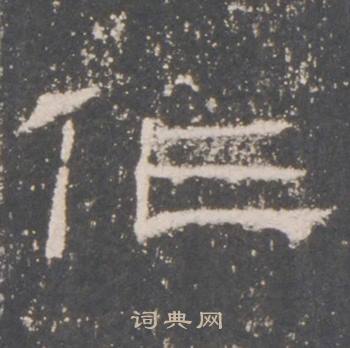 礼器碑写的作 礼器碑写的作