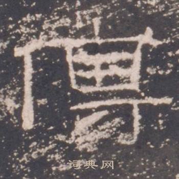 礼器碑写的傅 礼器碑礼器碑碑阳中傅的写法