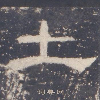 礼器碑礼器碑碑阳中士的写法