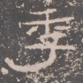 礼器碑写的季 礼器碑写的季