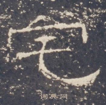 礼器碑写的宅 礼器碑写的宅