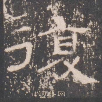 礼器碑礼器碑碑阳中復的写法