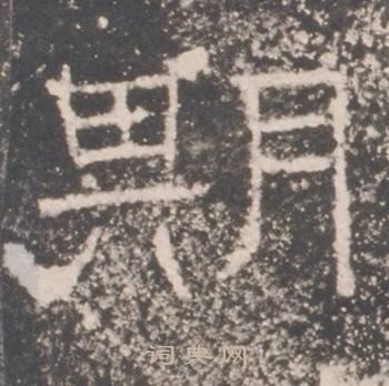 礼器碑写的期 礼器碑礼器碑碑阳中期的写法