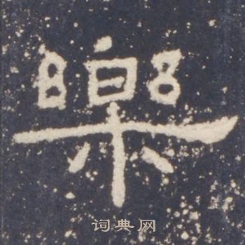 礼器碑礼器碑碑阳中樂的写法