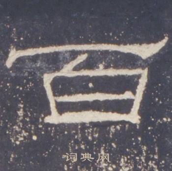 礼器碑礼器碑碑阳中百的写法