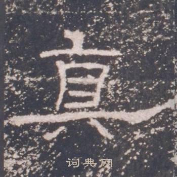 礼器碑礼器碑碑阳中真的写法