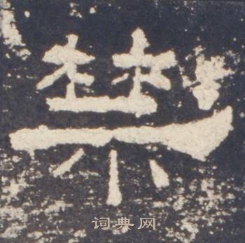 礼器碑写的禁 礼器碑礼器碑碑阳中禁的写法