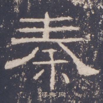 礼器碑写的秦 礼器碑写的秦