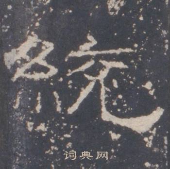 礼器碑写的統 礼器碑礼器碑碑阳中統的写法