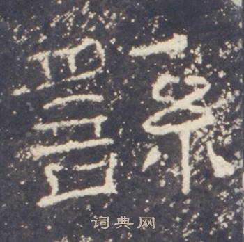 礼器碑写的繇 礼器碑写的繇