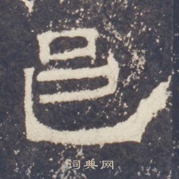 礼器碑写的邑 礼器碑礼器碑碑阳中邑的写法