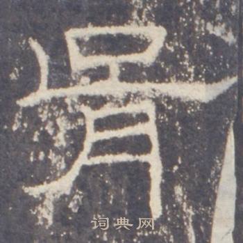 礼器碑礼器碑碑阳中胥的写法