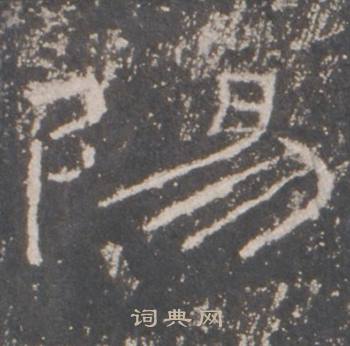 礼器碑礼器碑碑阳中陽的写法