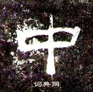 桐柏庙碑写的中