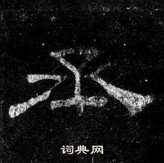 桐柏庙碑写的丞