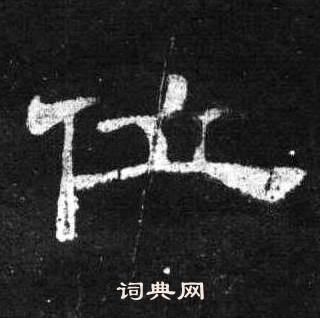 桐柏庙碑写的位