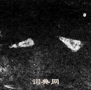 桐柏庙碑写的八 