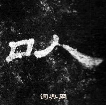 桐柏庙碑写的以