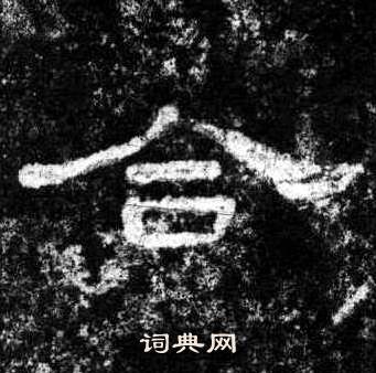 桐柏庙碑写的合