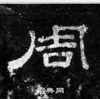 桐柏庙碑写的周