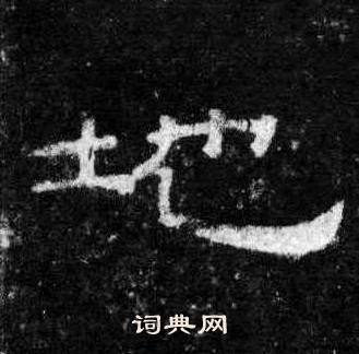 桐柏庙碑写的地